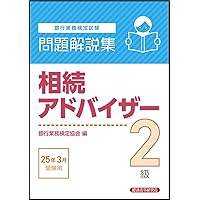 年金アドバイザー2級 問題解説集 2025年3月受験用 | 銀行業務