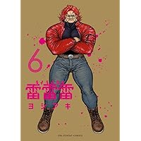 Amazon.co.jp: 雷雷雷 (2) (裏少年サンデーコミックス) : ヨシアキ