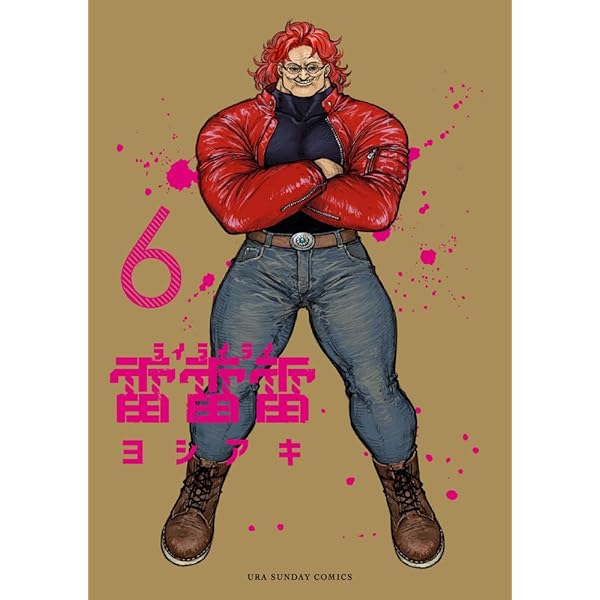 雷雷雷 (5) (裏少年サンデーコミックス) | ヨシアキ |本 | 通販 | Amazon