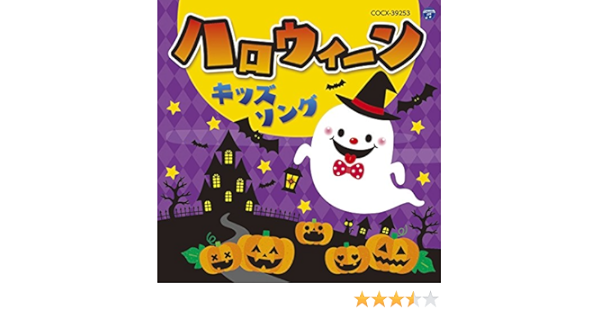 コロムビアキッズ ハロウィーンキッズソング Amazon Co Jp