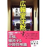 広報室沈黙す (文春文庫 た 72-2)