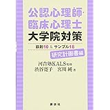 公認心理師・臨床心理士大学院対策 鉄則10&サンプル18 研究計画書編 (KS心理学専門書)