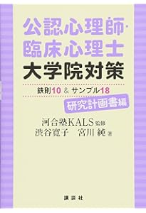 臨床心理士・指定大学院合格のための心理学問題集 | 大学院入試問題