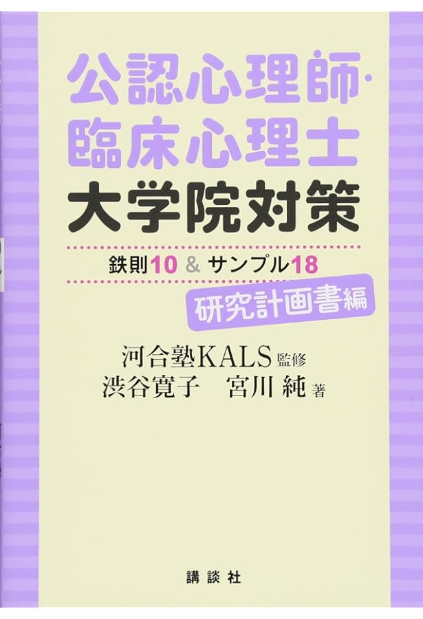 公認心理師・臨床心理士大学院対策 鉄則10&キーワード25 心理