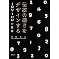 伝統の続きをデザインする: SOU・SOUの仕事