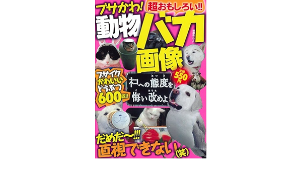 ブサかわ 動物バカ画像 超 おもしろい 晋遊舎ムック 本 通販 Amazon