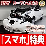 リーフ AZE0 メンテナンスDVD 内装・外装 スマホ特典付き