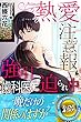 熱愛注意報　強引歯科医に迫られ中 (らぶドロップス)