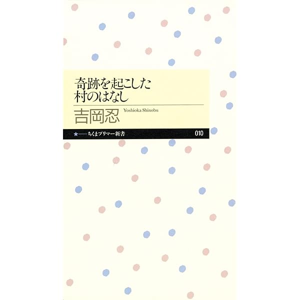 奇跡を起こした村のはなし ちくまプリマー新書 吉岡忍 Kindle本 Kindleストア Amazon