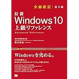 最新 Windows 10 上級リファレンス 全面改訂第2版