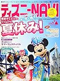 ディズニーNAVI’16 夏休みspecial (1週間MOOK)