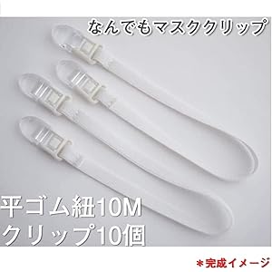 なんでも用クリップ 10個 クリップ ゴム 繰り返し 使える ストラップ ゴムひも 手作り 平丸紐用 マルチクリップ フィッシュクリップ キッチンペーパー 手ぬぐい 手芸 ハンドメイド ゴムひも10M