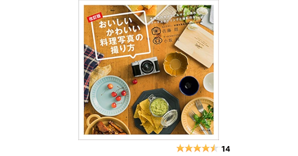 おいしいかわいい料理写真の撮り方 改訂版 (手持ちのカメラとスマホで 