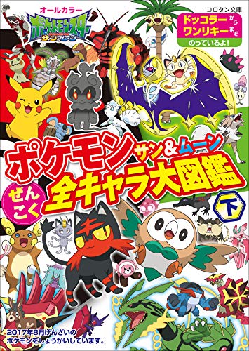 『ポケモン サン&ムーン ぜんこく全キャラ大図鑑』1巻