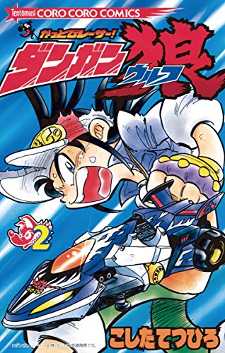 『かっとびレーサーダンガン狼』