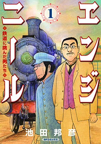エンジニール 鉄道に挑んだ男たち