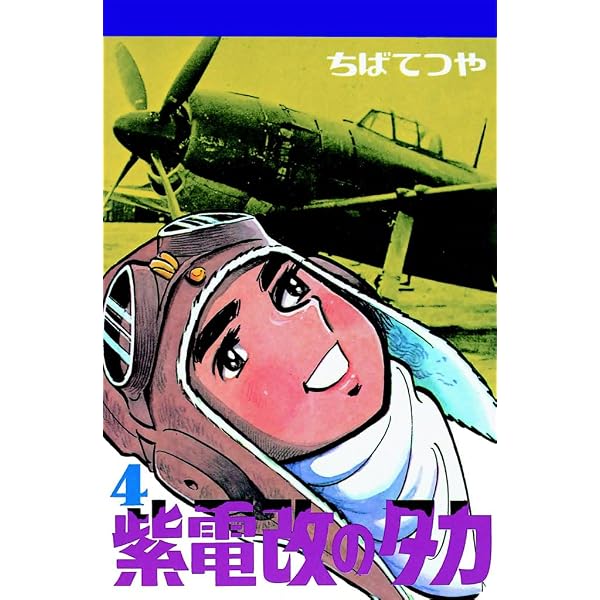 Amazon.co.jp: 紫電改のタカ （1） (コルク) eBook : ちばてつや