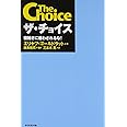 ザ・チョイス―複雑さに惑わされるな!