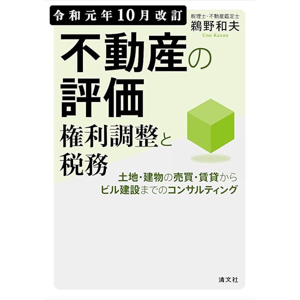 令和5年10月改訂 不動産の評価・権利調整と税務 | 鵜野和夫, 下