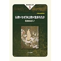 Amazon.co.jp: 仏教になぜ浄土教が生まれたか (東西霊性文庫) : 松岡