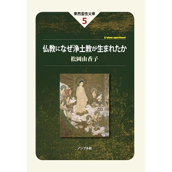 正法眼蔵第三 仏性 私釈: 成仏以来に具足する法なり | 松岡 由香子 |本