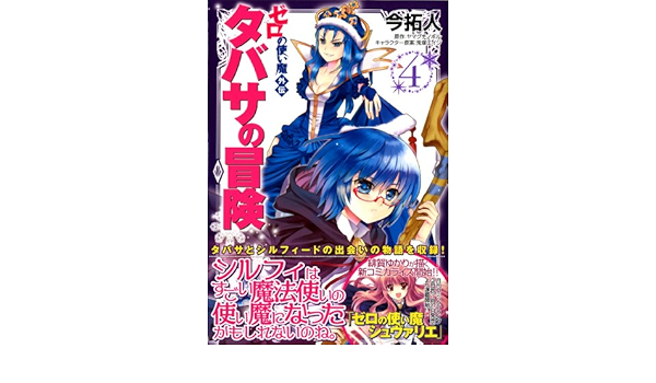 ゼロの使い魔外伝 タバサの冒険 4 Mfコミックス アライブシリーズ 今 拓人 ヤマグチ ノボル 本 通販 Amazon