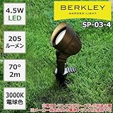 防雨仕様のガーデンライト BERKLEY バークレー LEDガーデンスポットライト SP-03-4