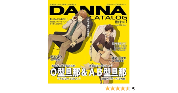 Amazon 蜜蜂出版シリーズ 旦那カタログ特別号vol 1 特別号の特集 O型旦那 Ab型旦那 中村悠一 宮田幸季 アニメ ミュージック