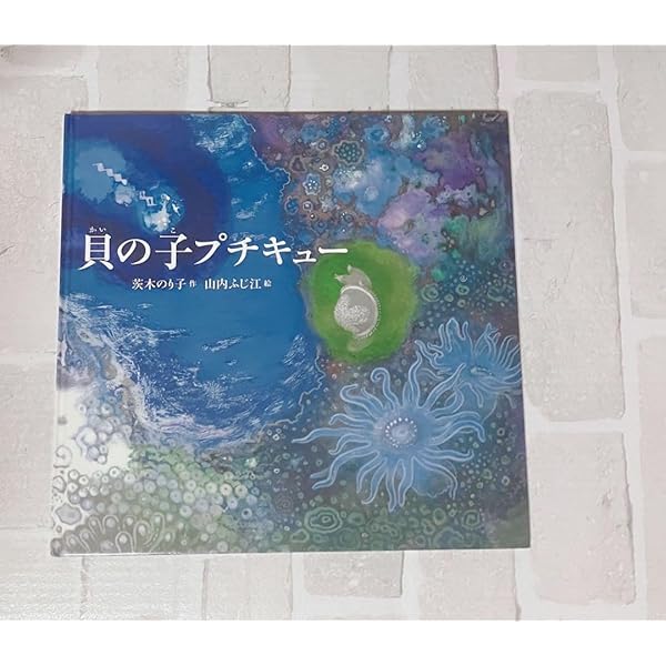 探してます！貝の子プチキュー Amazon.co.jp: 貝の子プチキュー : 茨木 のり子, 山内 ふじ江: 本