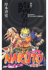 NARUTO―ナルト―[秘伝・者の書] (ジャンプコミックス) | 岸本 斉史 |本