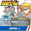 弱虫ペダル コミックセット [渡辺航先生描き下ろし収納BOX付/箱根学園ver.]