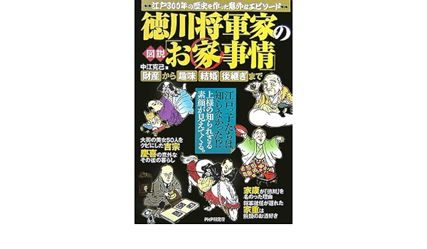図説 徳川将軍家の お家事情 財産から趣味 結婚 後継ぎまで 中江 克己 本 通販 Amazon