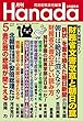 月刊Hanada2018年5月号 [雑誌]
