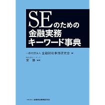 SEのための金融実務キーワード事典 | 室 勝, 一般社団法人金融財政事情