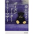 ポイズンドーター・ホーリーマザー (光文社文庫)