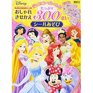 ディズニーガールズ おしゃれきせかえ たっぷり 300まいシールあそび(ディズニーブックス) (ディズニーシール絵本) ディズニーガールズ おしゃれきせかえ たっぷり 300まいシールあそび(ディズニーブックス) (ディズニーシール絵本)