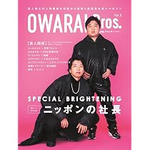 Amazon.co.jp: OWARAI Bros. Vol.5 -TV Bros.別冊お笑いブロス- (TOKYO 