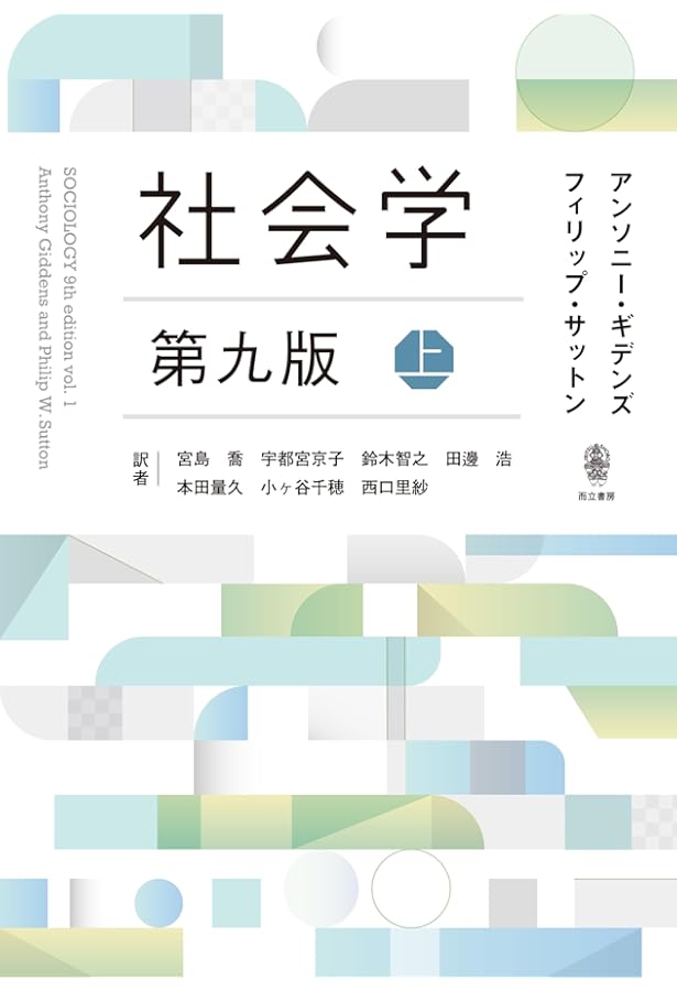 社会学 第五版 | アンソニー・ギデンズ, 松尾 精文, 西岡 八郎, 藤井