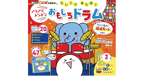 光る 音出る 知育絵本 たいこであそぼ ノリノリドンドン おもしろドラム 朝日新聞出版 本 通販 Amazon
