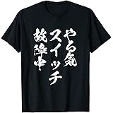 やる気スイッチ　ネタ　面白いtシャツ 文字入り メンズ おもしろ 面白い 服 オリジナル おもしろグッズ 文字Tシャツ Tシャツ