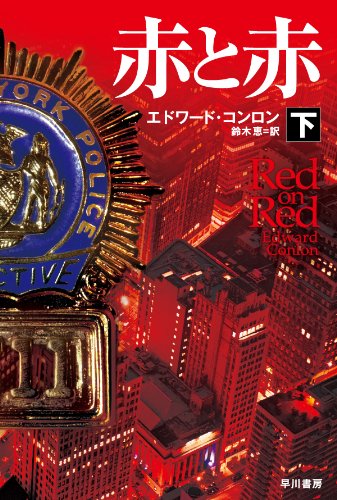 エドワード・コンロン:赤と赤〔下〕 (ハヤカワ・ミステリ文庫)