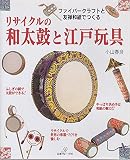 ファイバークラフトと友禅和紙でつくるリサイクルの和太鼓と江戸