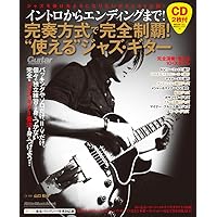 DVD&CDでよくわかる! はじめてのジャズ・ギター New Edtion