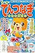 てんつなぎパズルライフ 2018年9月号