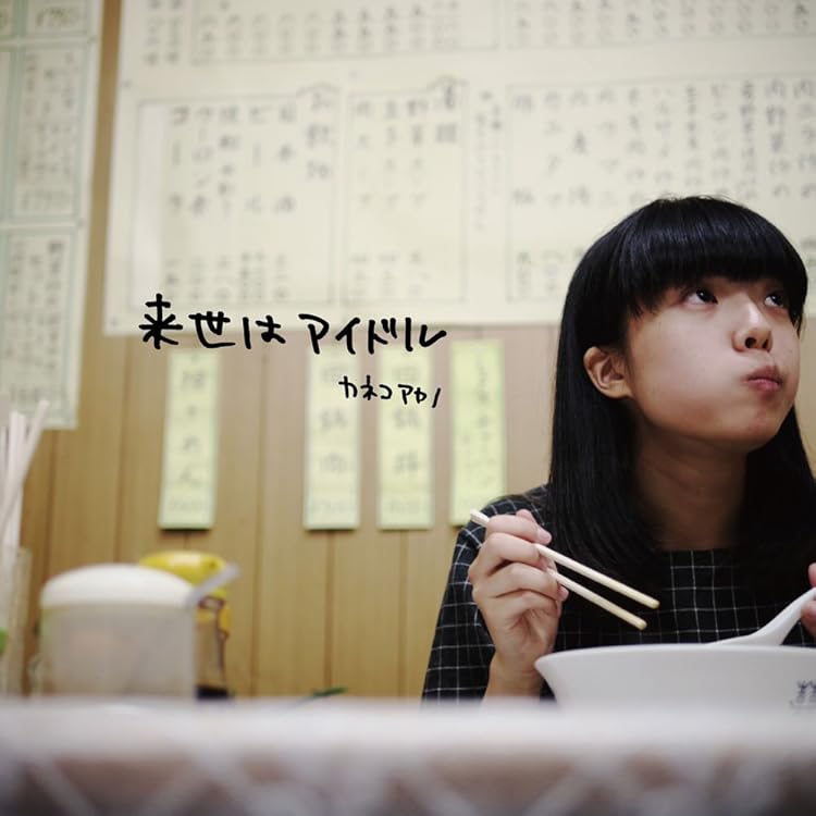 新品未開封　カネコアヤノ ”爛漫／星占いと朝”Tシャツ　L m90920970595_1.jpg?1753972853