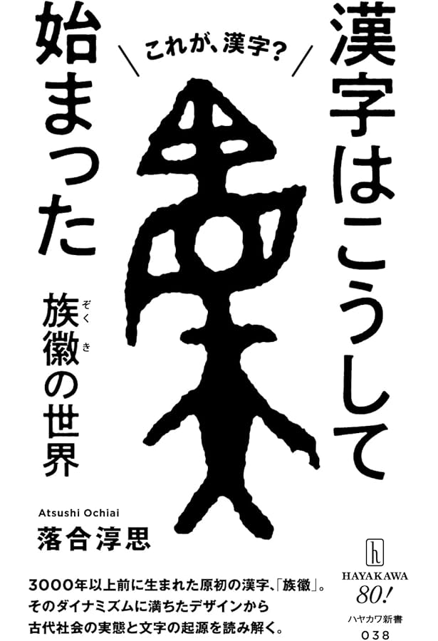 Amazon.co.jp: 漢字の成り立ち: 『説文解字』から最先端の研究まで