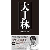大J林