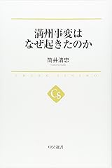 満州事変はなぜ起きたのか (中公選書) 単行本