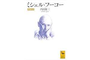 ミシェル・フーコー　［増補改訂］ (講談社学術文庫)