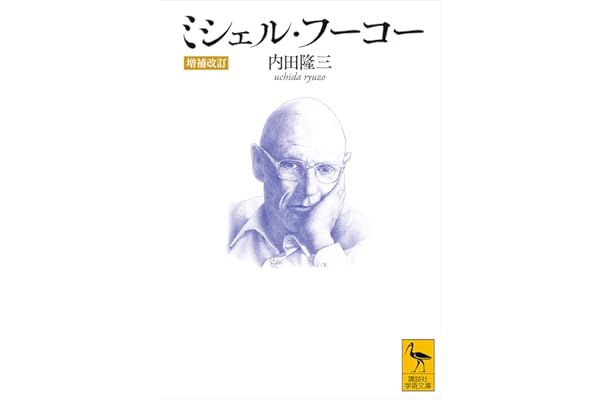 ミシェル・フーコー　［増補改訂］ (講談社学術文庫)